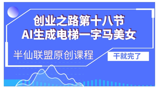 AI生成电梯一字马美女制作教程，条条流量上万，别再在外面被割韭菜了，全流程实操-huitchan网创