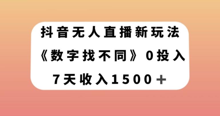 抖音无人直播新玩法，数字找不同，7天收入1500+【揭秘】-huitchan网创