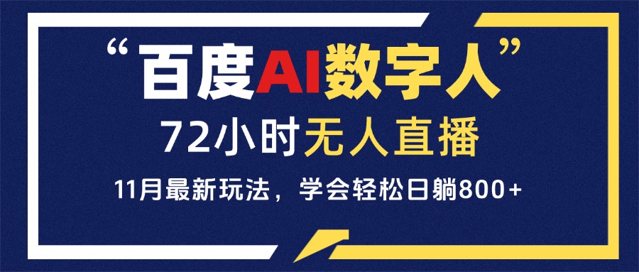 百度AI数字人直播，24小时无人值守，小白易上手，每天轻松躺赚800+-huitchan网创