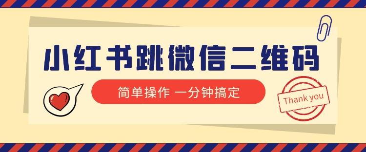 小红书引流来了！小红书跳微信二维码，1分钟操作即可完成所有步骤-huitchan网创
