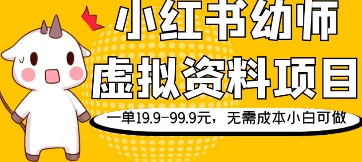 小红书幼师虚拟资料项目，一单19.9-99.9元，无需成本小白可做-huitchan网创