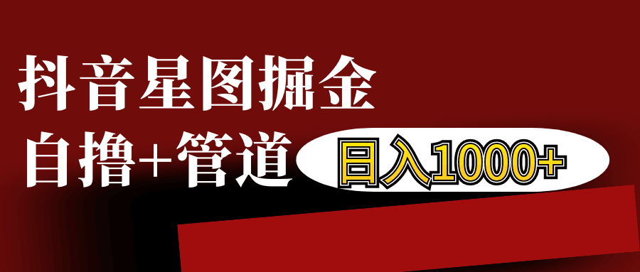 抖音星图发布游戏挂载视频链接掘金，自撸+管道日入1000+-huitchan网创