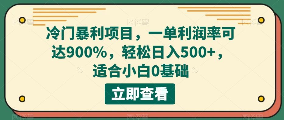 冷门暴利项目，一单利润率可达900%，轻松日入500+，适合小白0基础-huitchan网创