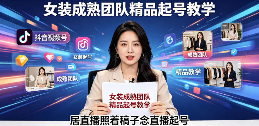 抖音视频号绿幕直播，女装成熟团队打造精品起号教学，居直播照着稿子念直播起号-huitchan网创