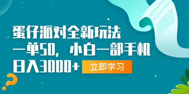 蛋仔派对全新玩法，一单50，小白一部手机日入3000+-huitchan网创