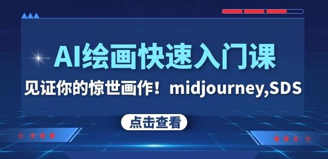 AI绘画快速入门课！见证你的惊世画作！midjourney,SDS（26节视频课）-huitchan网创