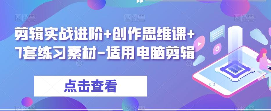 剪辑实战进阶+创作思维课+7套练习素材-适用电脑剪辑-huitchan网创