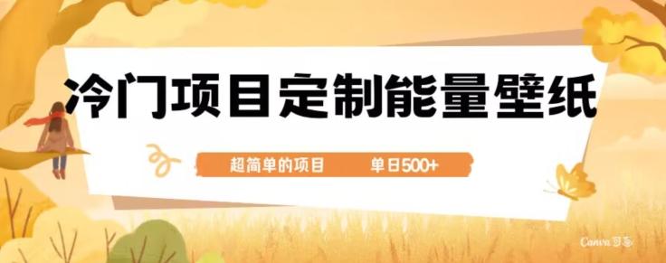 冷门小众项目，定制能量壁纸，单日500+-huitchan网创