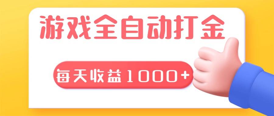 游戏全自动无脑搬砖，每天收益1000+ 长期稳定的项目-huitchan网创