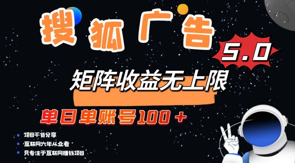搜狐广告掘金，单日单账号100+，可无限放大-huitchan网创