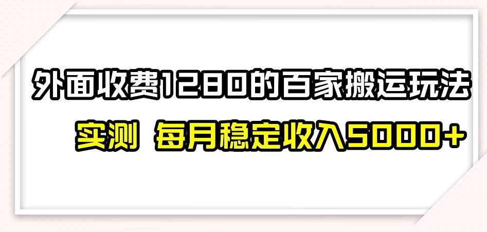 百家号搬运新玩法，实测不封号不禁言，日入300+【揭秘】-huitchan网创