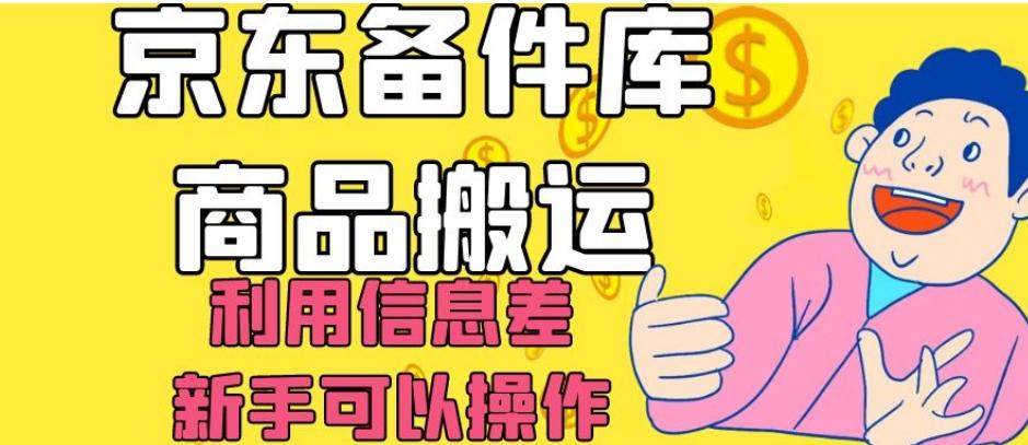 京东备件库商品搬运，利用信息差，新手可以操作日入200+【揭秘】-huitchan网创