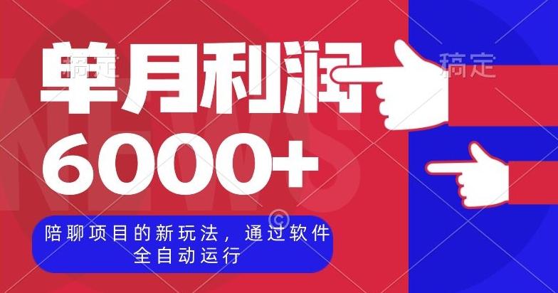 陪聊项目的新玩法，通过软件全自动运行，单月利润6000+【揭秘】-huitchan网创