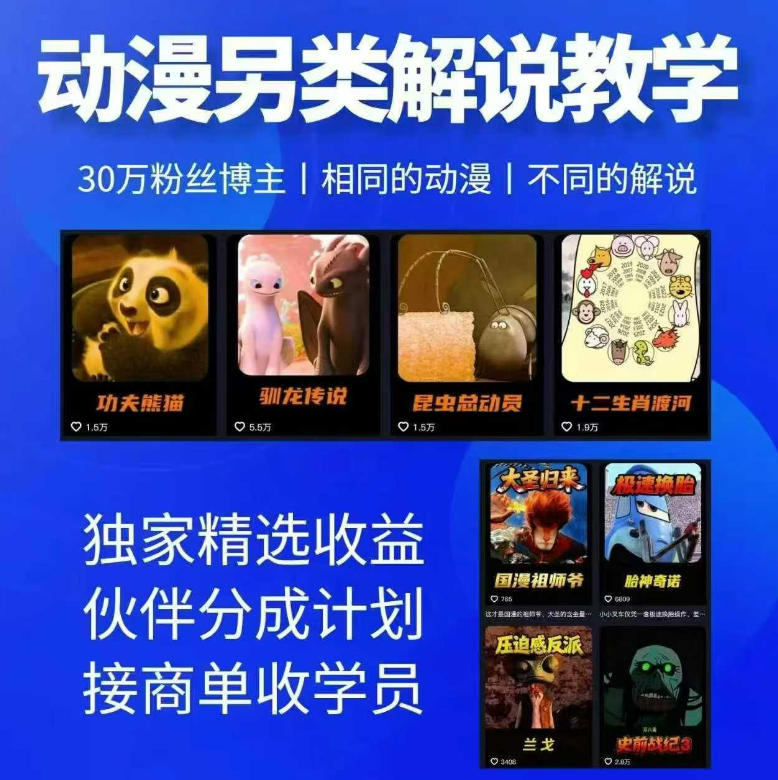 动漫另类解说教学，30w粉丝动漫博主亲授不一样的解说，独家精选收益|伙伴分成计划|接商单收学员-huitchan网创