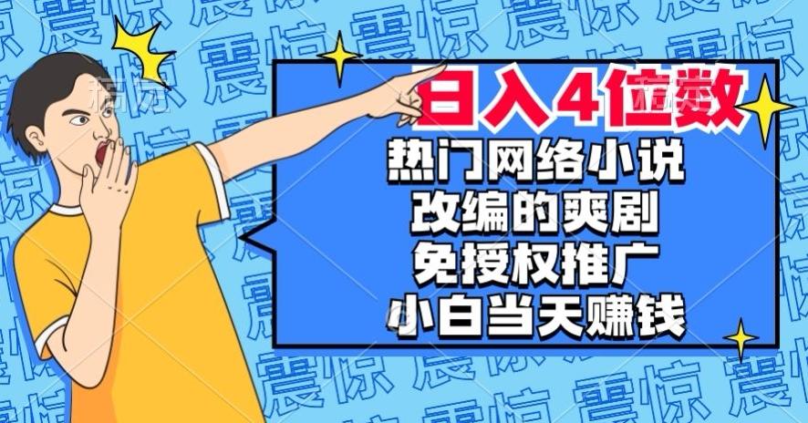 热门网络小说改编的爽剧，免授权推广，新人当天就能赚钱，日入4位数【揭秘】-huitchan网创