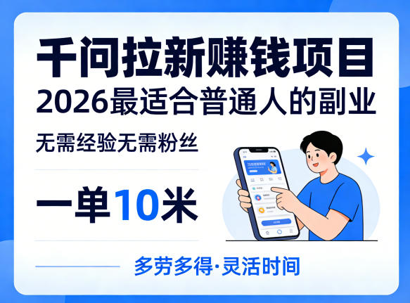 一单10米，不少人都在找的千问拉新賺钱项目，无需经验无需粉丝，2026最适合普通人副业(更新5月17日)-huitchan网创