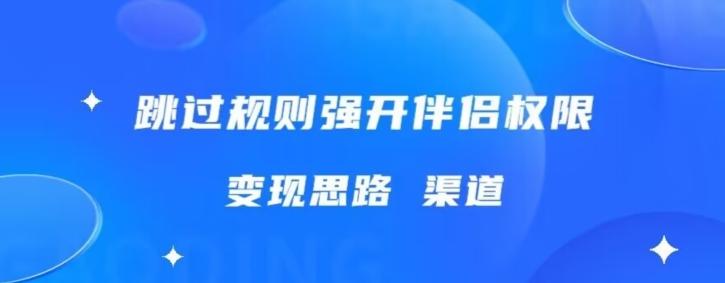 最新直播伴侣跳新规，外面收费688-huitchan网创