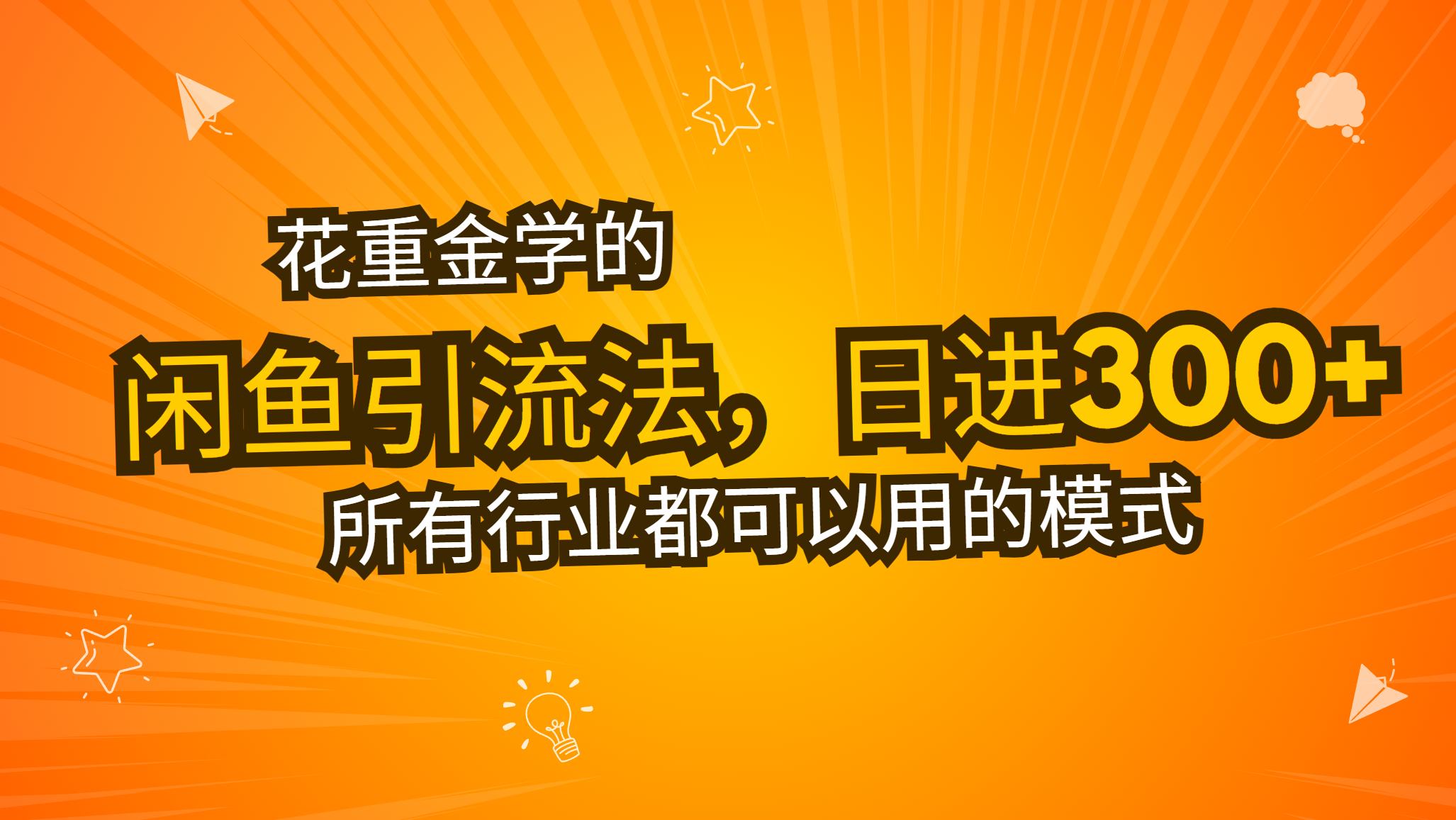 花重金学的闲鱼引流法，日引流300+创业粉，看完这节课瞬间不想上班了-huitchan网创