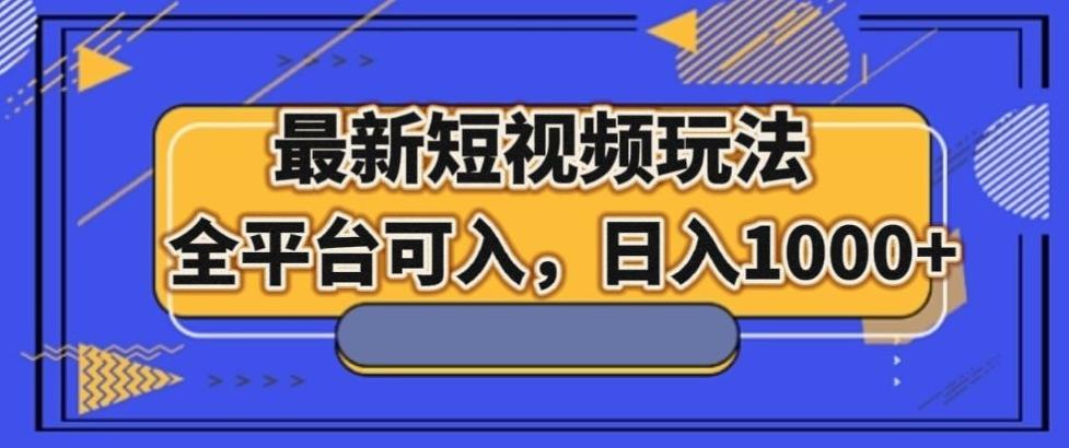 最新男粉短视频玩法，全平台可入，日入1000+【揭秘】-huitchan网创