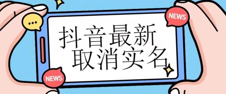【独家首发】抖音最新取消实名方法，有无实名人信息的情况下都可以取消实名，自测-huitchan网创