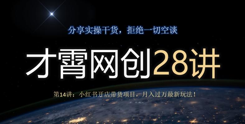 才霄网创28讲第14讲：小红书开店带货项目，月入过万最新玩法！-huitchan网创