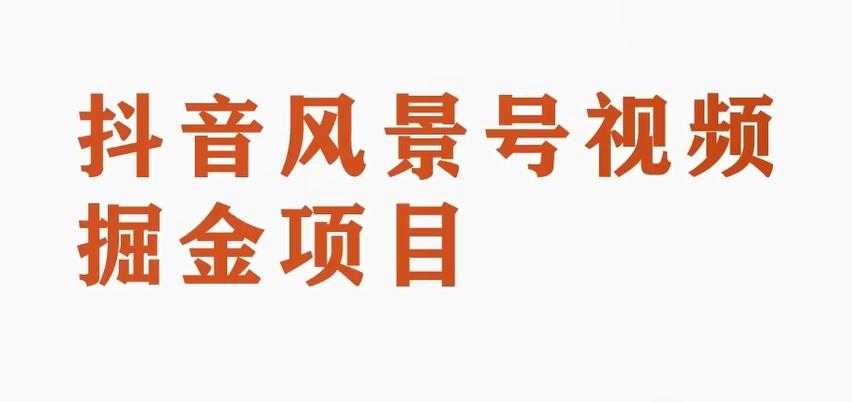 黄岛主副业拆解：抖音风景号视频变现副业项目，一条龙玩法分享给你-huitchan网创