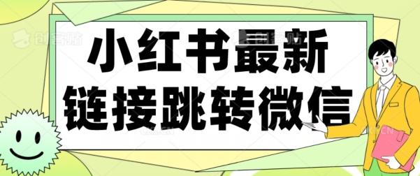 【首发】小红书最新链接跳转技术，无视任何违规！！-huitchan网创