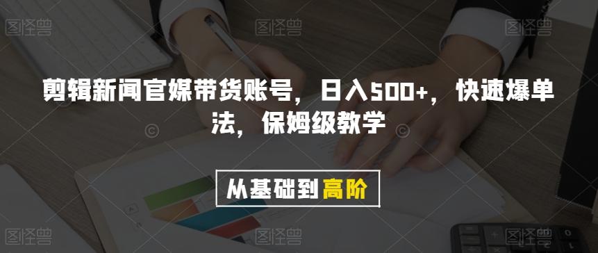 剪辑新闻官媒带货账号，日入500+，快速爆单法，保姆级教学【揭秘】-huitchan网创