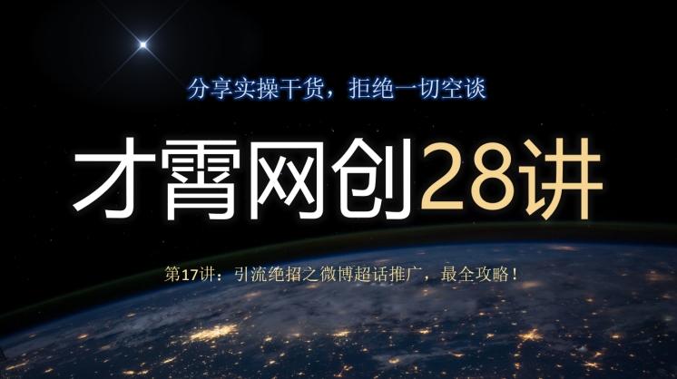 才霄网创28讲第17讲：引流绝招之微博超话推广，最全攻略！-huitchan网创