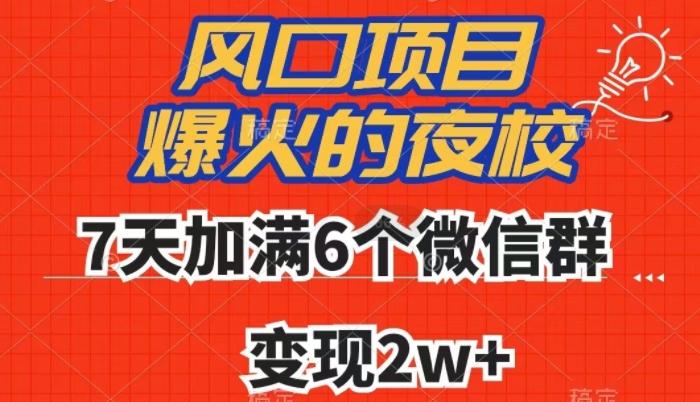 全网首发，爆火的夜校，7天加满6个微信群，变现2w+【揭秘】-huitchan网创