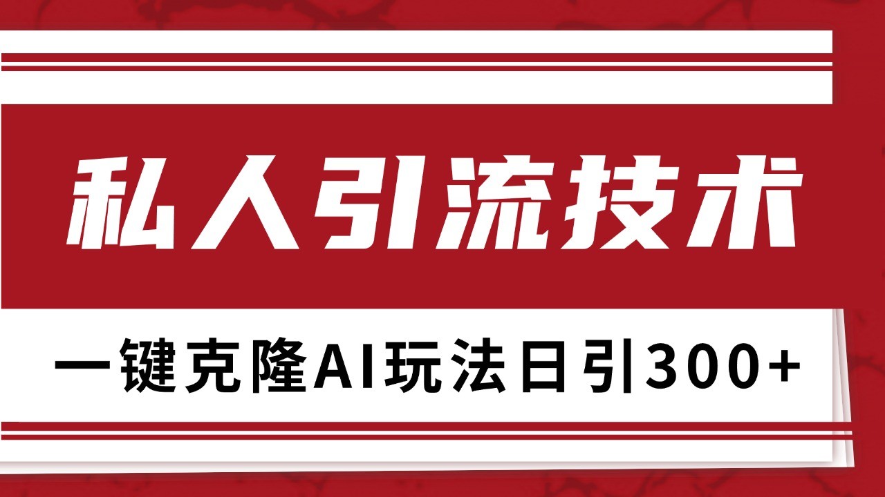 抖音，小红书，视频号野路子引流玩法截流自热一体化日引500+精准粉 单日变现3000+-huitchan网创