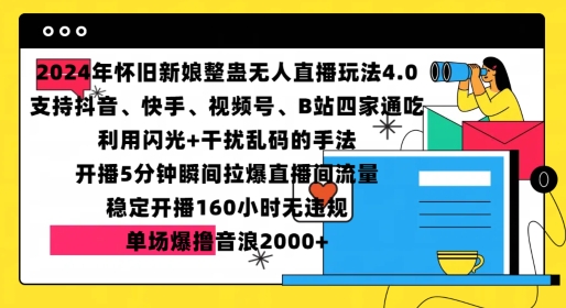 2024年怀旧新娘整蛊直播无人玩法4.0，开播5分钟瞬间拉爆直播间流量，单场爆撸音浪2000+【揭秘】-huitchan网创