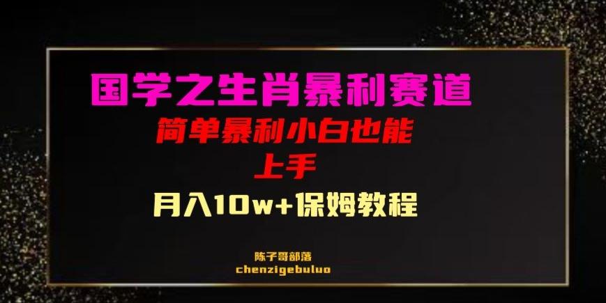 国学之暴利生肖带货小白也能做月入10万+保姆教程【揭秘】-huitchan网创