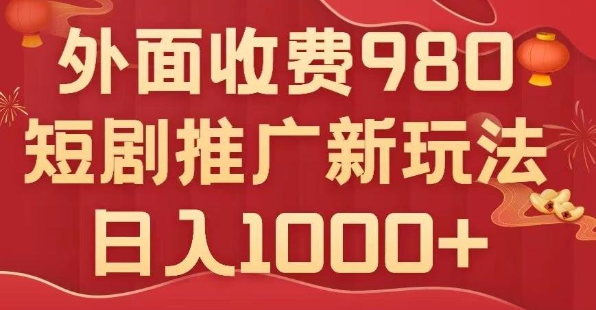 短剧推广最新玩法，外面收费980的课程，日入800+-huitchan网创