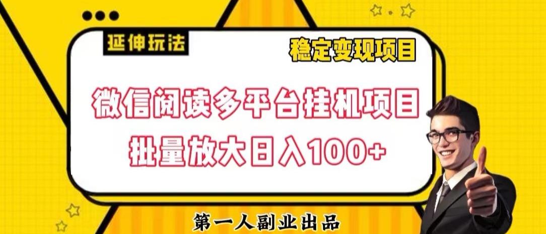 微信阅读多平台挂机项目批量放大日入100+【揭秘】-huitchan网创