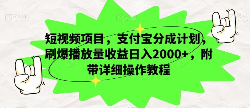 短视频项目，支付宝分成计划，刷爆播放量收益日入2000+，附带详细操作教程-huitchan网创