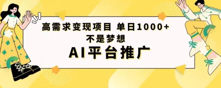 高需求变现项目日进1000不是梦想AI平台推广-huitchan网创