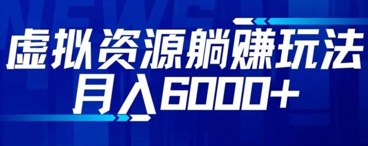 【空手套白狼】虚拟资源截流躺赚玩法，月入6000+-huitchan网创