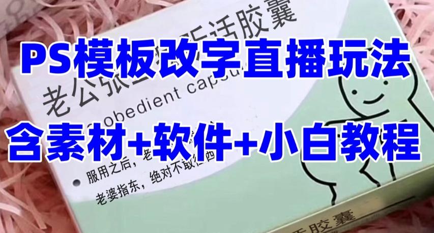 最新直播【老公听话药盒】礼物收割机抖音模板定制类直播玩法，PS模板改字直播玩法-huitchan网创