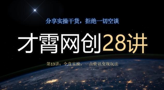 才霄网创28讲第13讲：全盘实操，一点资讯变现玩法-huitchan网创