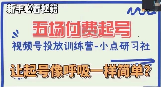 视频号直播付费五场0粉起号课，让起号像呼吸一样简单，新手必看秘籍-huitchan网创