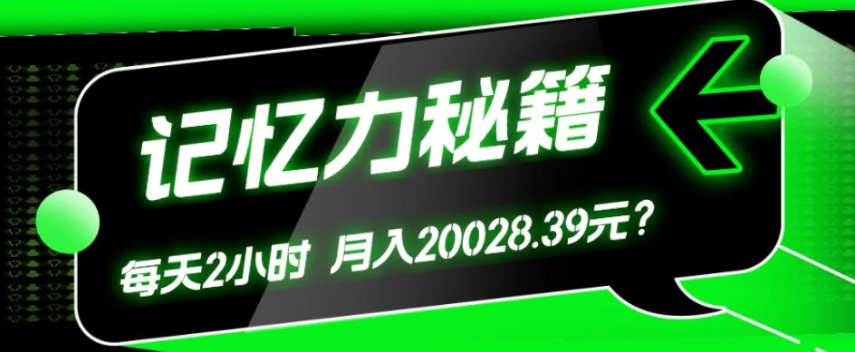 1个粉丝靠「记忆力秘籍」每天操作2小时，月入20028.39元？-huitchan网创