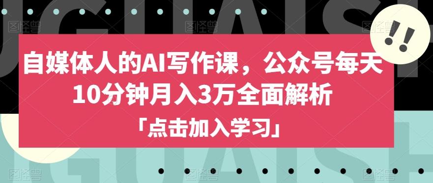 自媒体人的AI写作课，公众号每天10分钟月入3万全面解析-huitchan网创