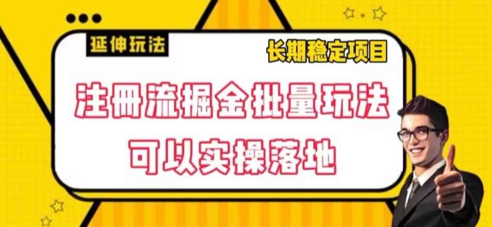 注册流掘金批量玩法，可以实操落地【揭秘】-huitchan网创