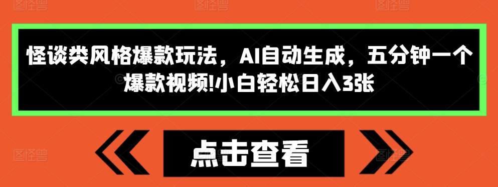 怪谈类风格爆款玩法，AI自动生成，五分钟一个爆款视频，小白轻松日入3张【揭秘】-huitchan网创