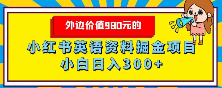 外边价值980元的，小红书英语资料掘金变现项目，小白日入300+-huitchan网创