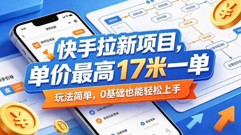 快手拉新项目，单价最高17米一单，玩法简单，0基础也能轻松上手(更新0517)-huitchan网创
