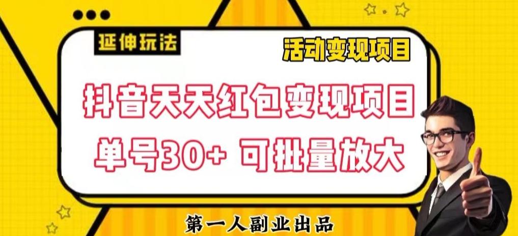 抖音天天红包变现项目，单号利润30+每天一次批量可放大-huitchan网创