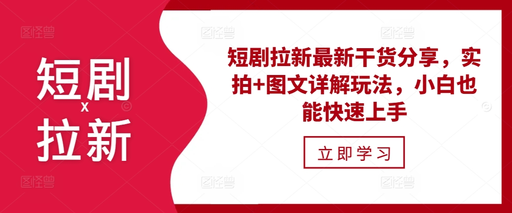 短剧拉新最新干货分享，实拍+图文详解玩法，小白也能快速上手-huitchan网创