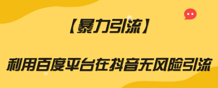 【暴力引流】利用百度平台在抖音无风险引流【揭秘】-huitchan网创